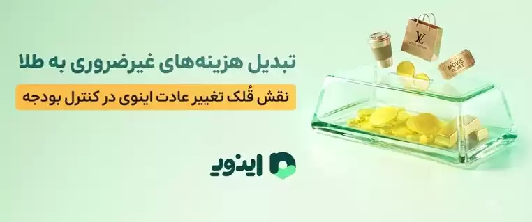 اینوی پلتفرم سرمایه گذاری